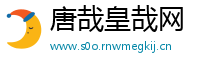 唐哉皇哉网